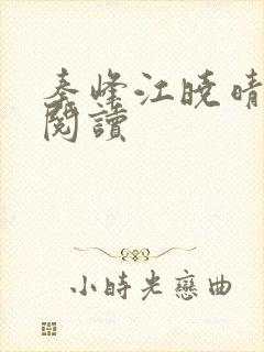 秦峰江晓晴免费阅读