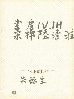 书房1V.1H宋棉陆清淮封面