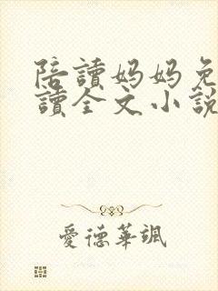 陪读妈妈免费阅读全文小说