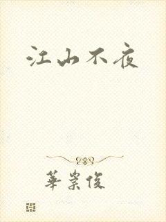 江山不夜