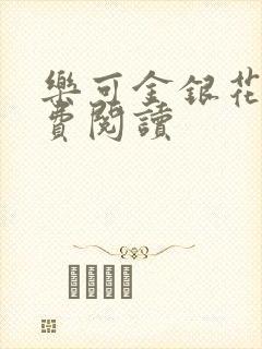 乐可金银花露免费阅读