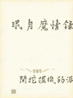 眠月魔情录