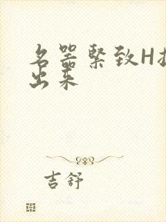 名器紧致H拔不出来