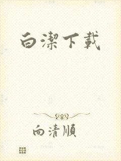 白洁下载