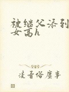 被继父添到哭h女高h