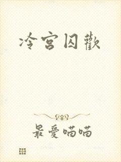 冷宫囚欢