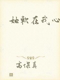 她软在我心上