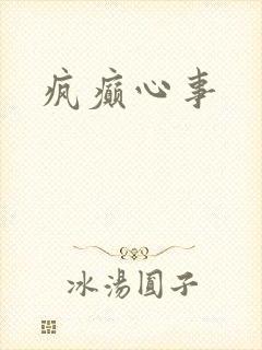 疯癫心事