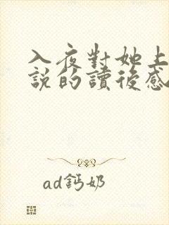 入夜对她上瘾小说的读后感