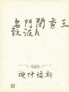 名门闺秀玉容紧致液h