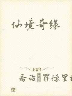 仙境奇缘