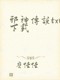 邪神传说txt下载