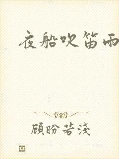 夜船吹笛雨潇潇