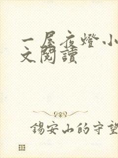 一屋夜灯小说全文阅读