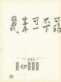 医生可不可以帮我弄一下的书