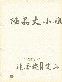极品大小姐
