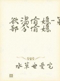 欲渴偷媳-第1部分偷媳