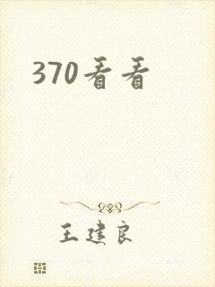 370看看