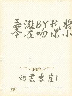 垂涎BY我将在今夜吻你小说免费阅读封面