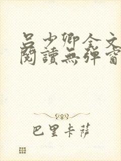 吕少卿全文免费阅读无弹窗笔趣阁封面