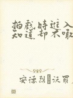 拍戏时进入导演知道却不喊停