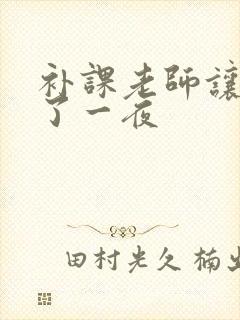 补课老师让我爽了一夜封面