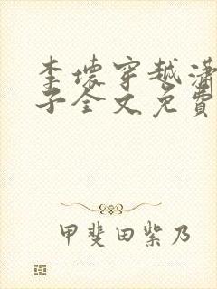 李坏穿越潇王世子全文免费阅读封面