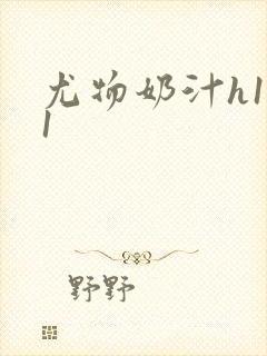 尤物奶汁h1v1封面