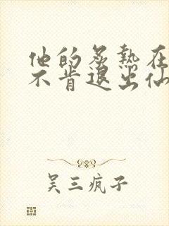 他的炙热在我那不肯退出仙侠封面