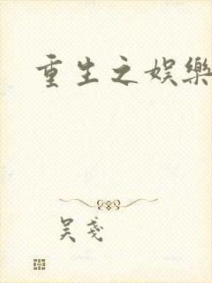 重生之娱乐宝鉴