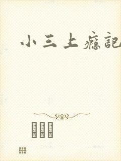 小三上瘾记