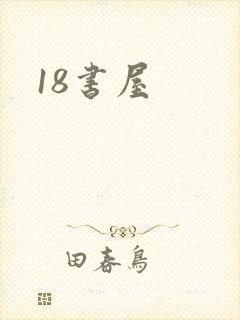 18书屋封面