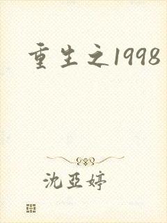 重生之1998