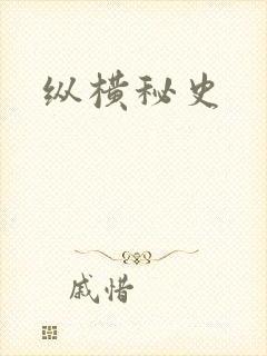 纵横秘史