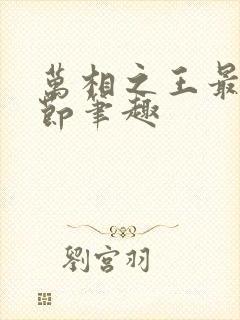 万相之王最新章节笔趣