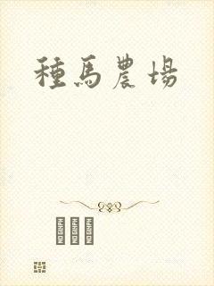 种马农场