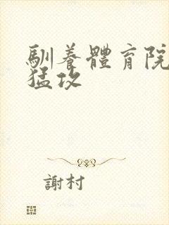 驯养体育院校大猛攻封面