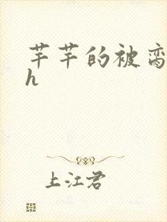 芊芊的被脔日常h