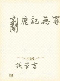 割鹿记无罪笔趣阁