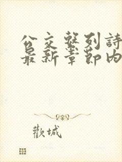 公交系列诗晴的最新章节内容封面