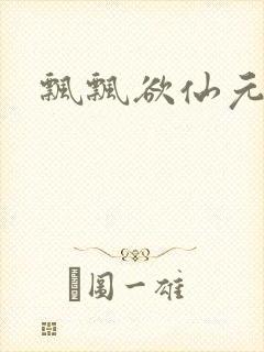 飘飘欲仙元元封面