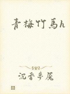 青梅竹马h