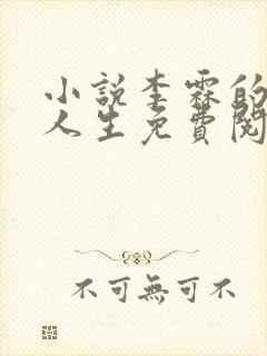 小说李霖的逆袭人生免费阅读