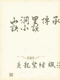 山洞里传承合欢诀小说