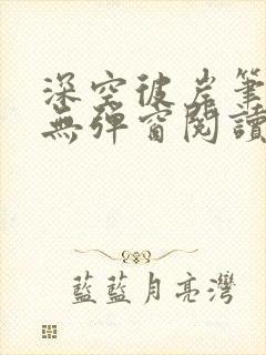 深空彼岸笔趣阁无弹窗阅读