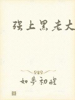 强上黑老大