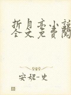 折月亮小说在线全文免费阅读