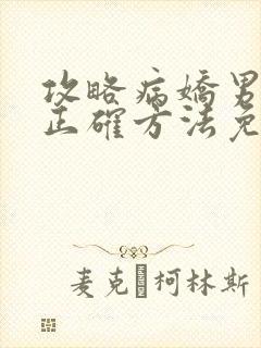 攻略病娇男配的正确方法免费阅读