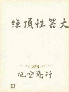 绝顶性器大发明