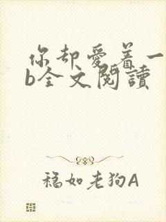 你却爱着一个sb全文阅读